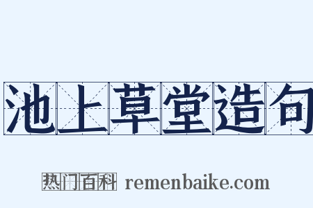 池上草堂造句是什么意思的图片